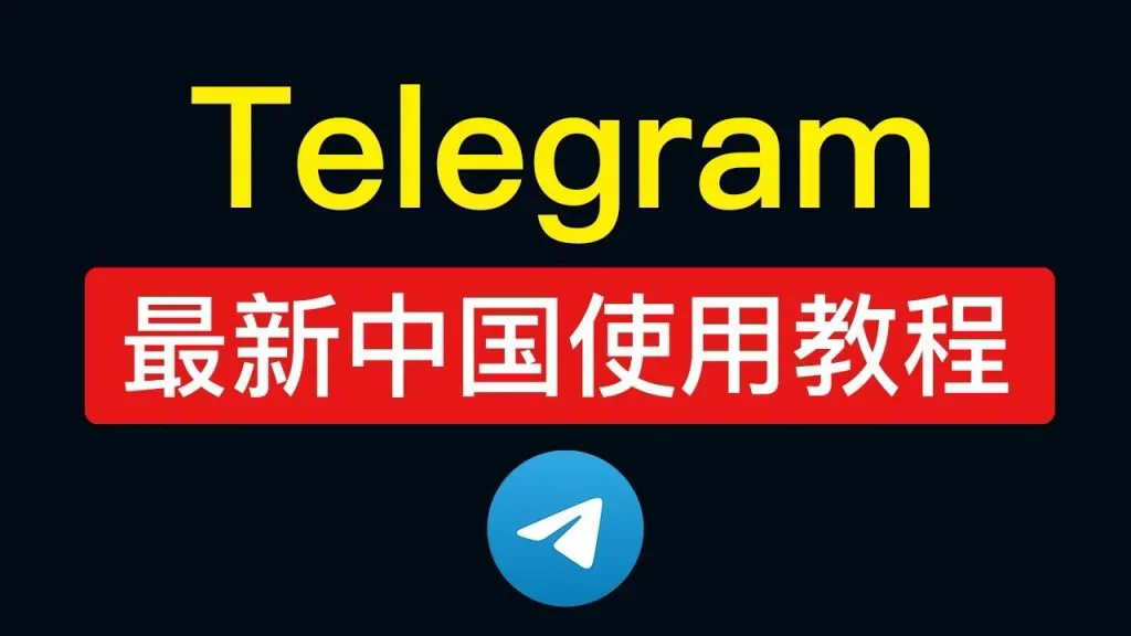 Telegram可以在国内使用吗？