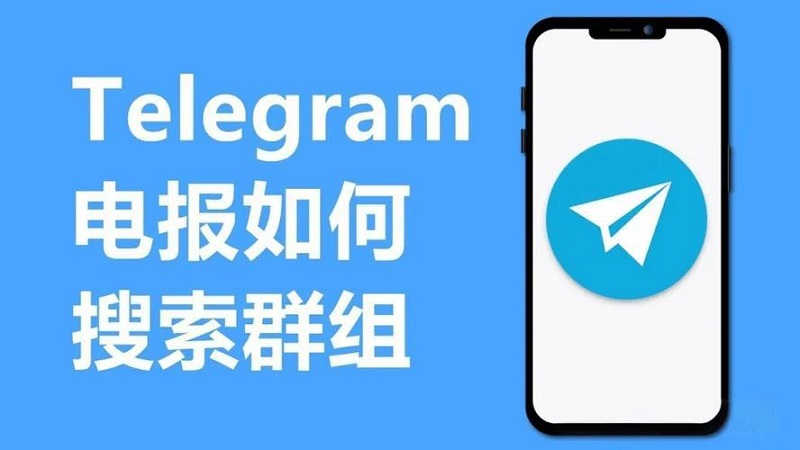 Telegram怎么添加与退出群组？