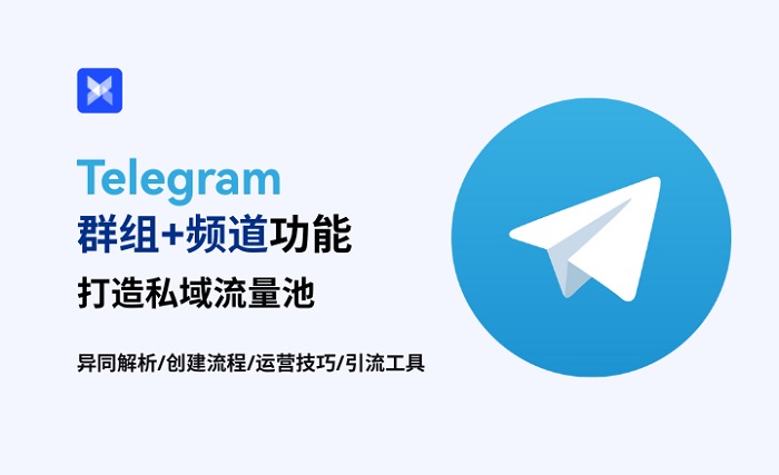 一、 什么是 Telegram 频道？